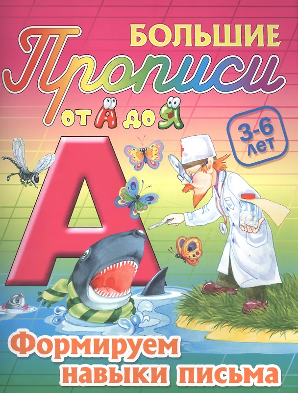 Книга Формируем навыки письма (Сергей Кузьмин) — 1