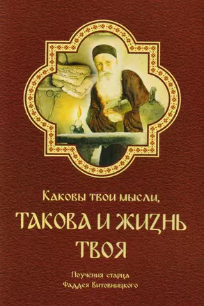 Каковы твои мысли такова и жизнь твоя Поуч. старца Фаддея Витовницкого (м) Витовницкий — 2603959 — 1