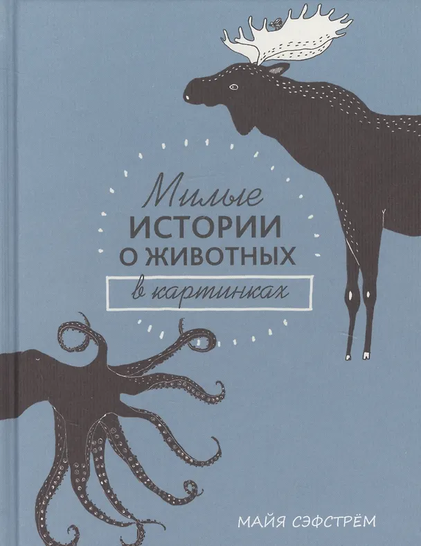 Книга Милые истории о животных в картинках (Майя Сэфстрём) — 1