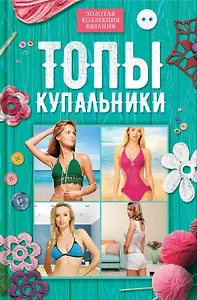 Топы, купальники