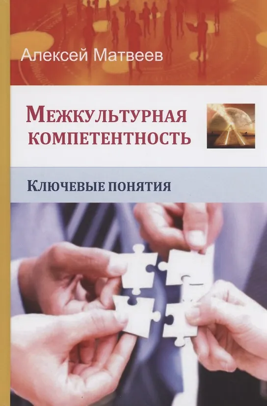 Книга Межкультурная компетентность. Ключевые понятия (Алексей Матвеев) — 1