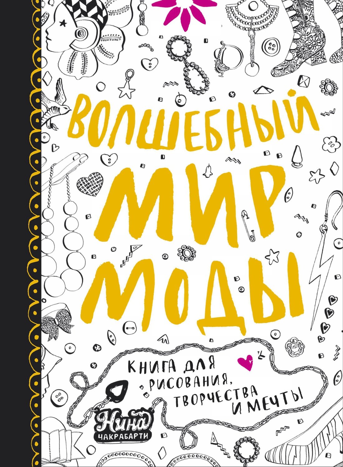 

Волшебный мир моды. Книга для рисования, творчества и мечты