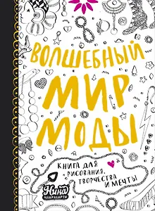 Волшебный мир моды. Книга для рисования, творчества и мечты