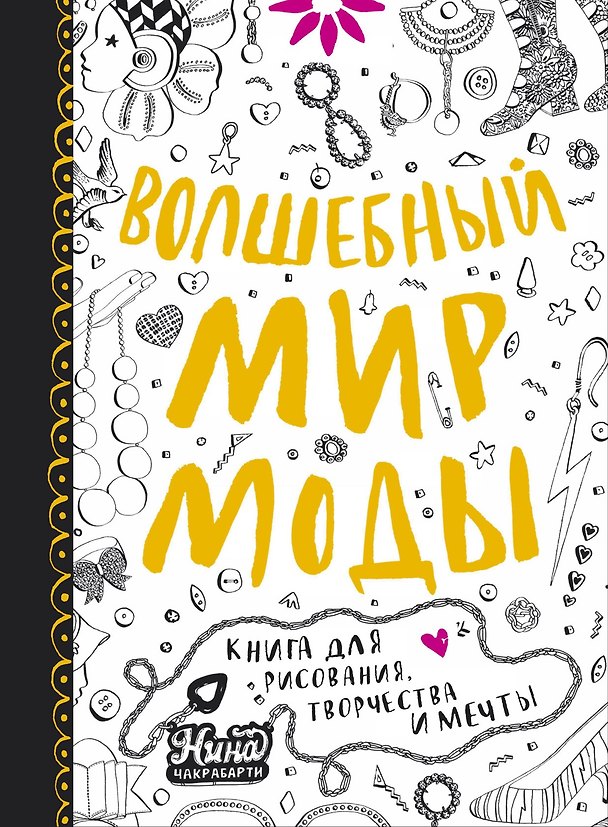 Книга Волшебный мир моды. Книга для рисования, творчества и мечты (Нина Чакрабарти) — 1