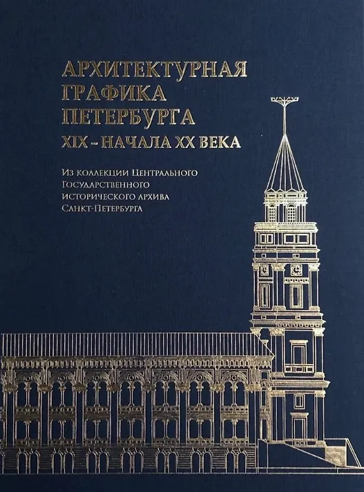 Книга Архитектурная графика Петербурга XIX – начала ХХ века.  Из коллекции Центрального Государственного исторического архива Санкт-Петербурга (Е. Князева, Т. Плюхина) — 1