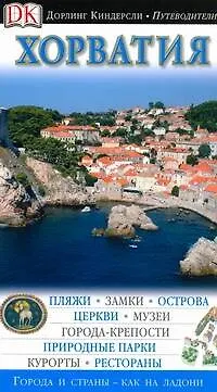 Книга Хорватия (ДК Путеводители) ()