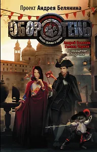 Возвращение оборотней : фантастический роман