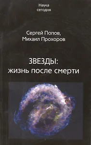 Век.НС.Звезды.Жизнь после смерти