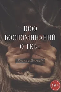 1000 воспоминаний о тебе