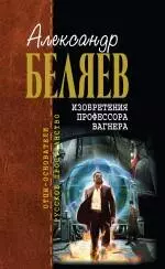 Изобретения профессора Вагнера — 2237422 — 1