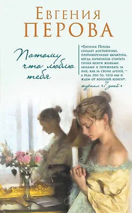Книга Потому что люблю тебя (Евгения Перова)