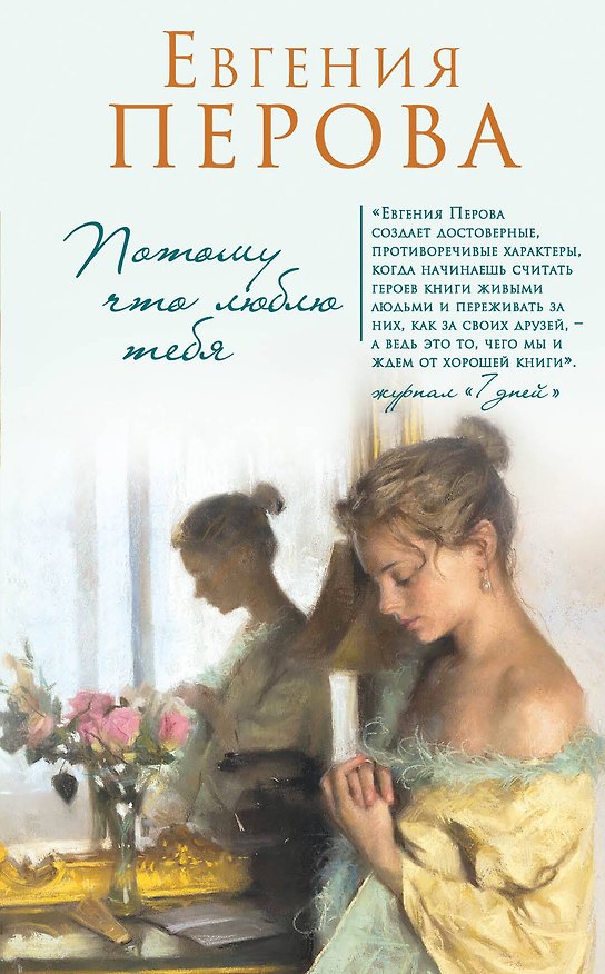 Книга Потому что люблю тебя (Евгения Перова) — 1