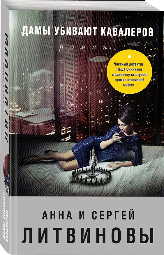 Книга Дамы убивают кавалеров (Сергей Литвинов, Анна Литвинова) — 4
