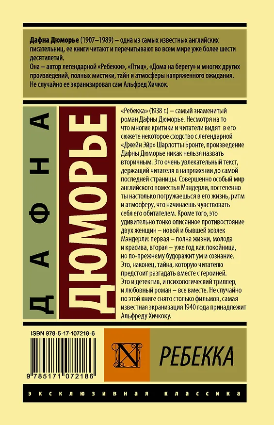 Книга Ребекка (Дафна Дюморье) — 2