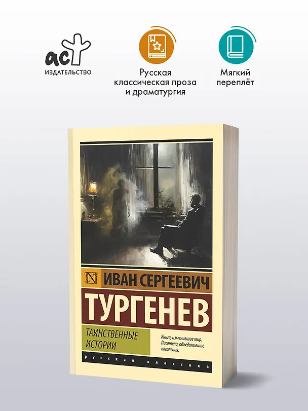 Книга Таинственные истории (Иван Тургенев) — 4