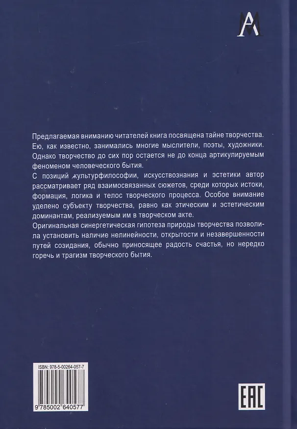 Книга Лишь творчеством единым… Очерки по культурфилософии, эстетике и искусствознанию (Дмитрий Муза) — 2