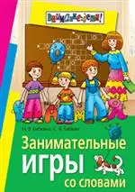 Занимательные игры со словами (мягк)(Внимание: Дети). Бабкина Н. (Лагуна Арт) — 2124109 — 1