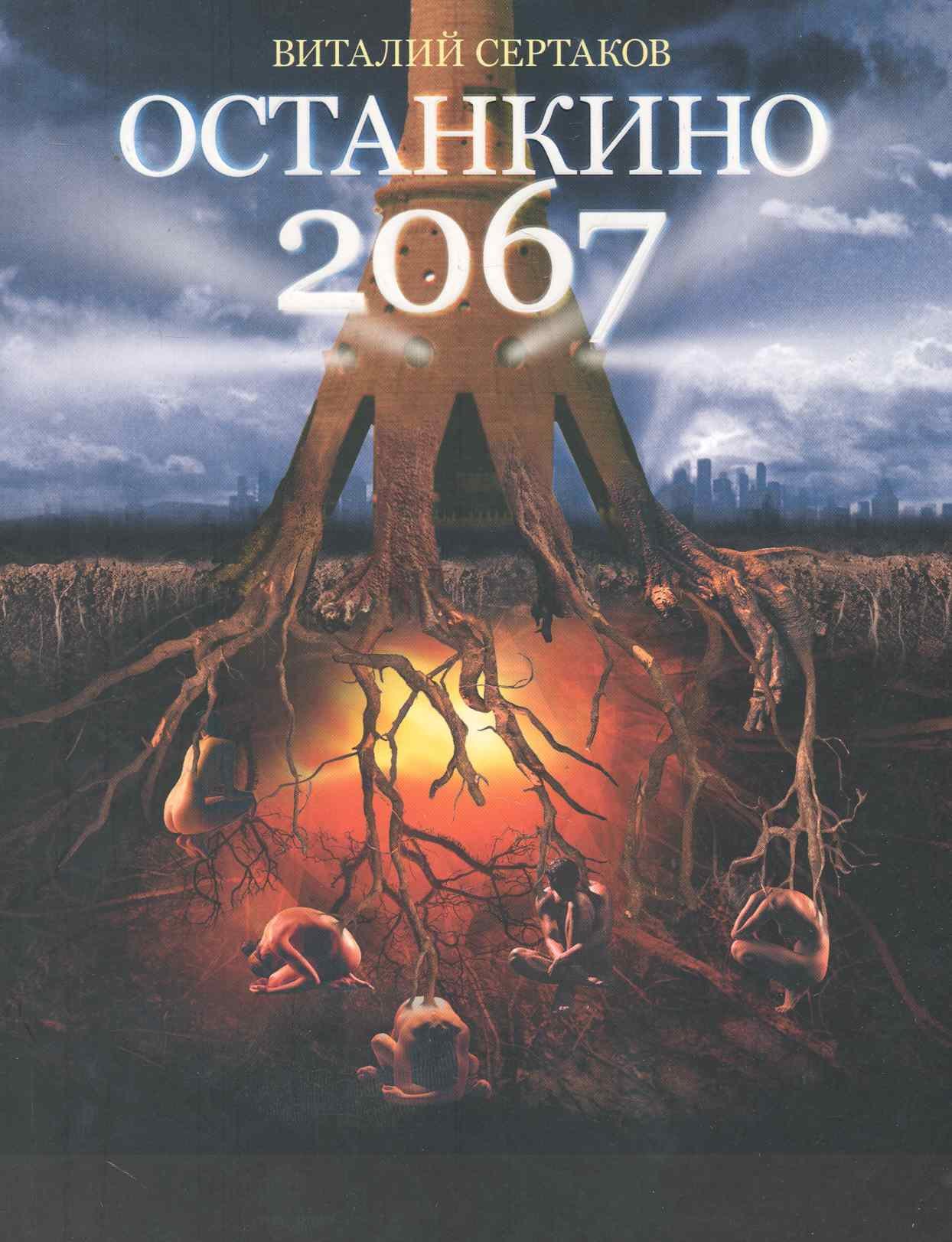 

Останкино2067