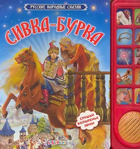 Сивка-Бурка