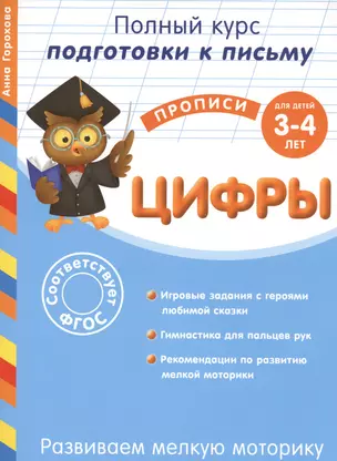 Развиваем мелкую моторику. Цифры. Для детей 3-4 лет — 2469158 — 1