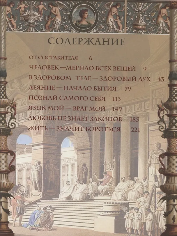 Книга Афоризмы Древней Греции и Рима () — 2