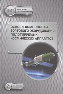 Основы компоновки бортового оборудования пилотируемых космических аппаратов. Учебное пособие