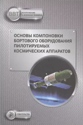 Основы компоновки бортового оборудования пилотируемых космических аппаратов. Учебное пособие — 2812422 — 1