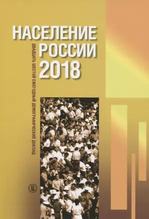 Население России 2018: двадцать шестой ежегодный демографический доклад — 2843582 — 1