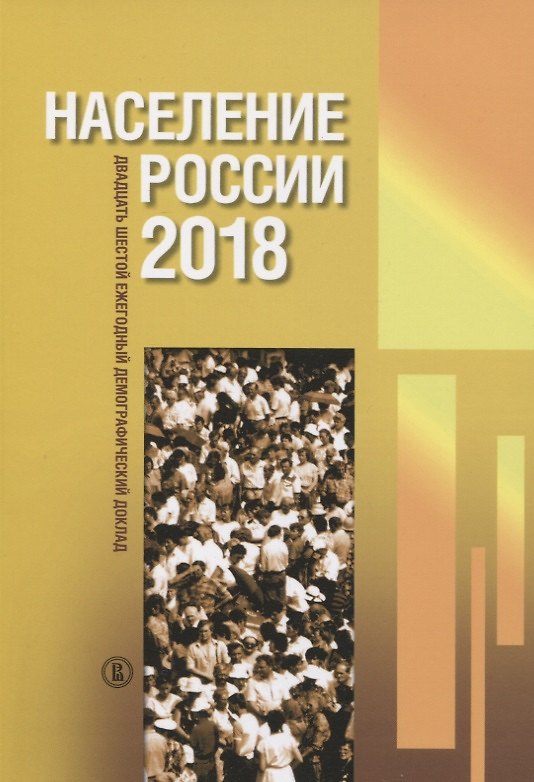 Книга Население России 2018: двадцать шестой ежегодный демографический доклад () — 1