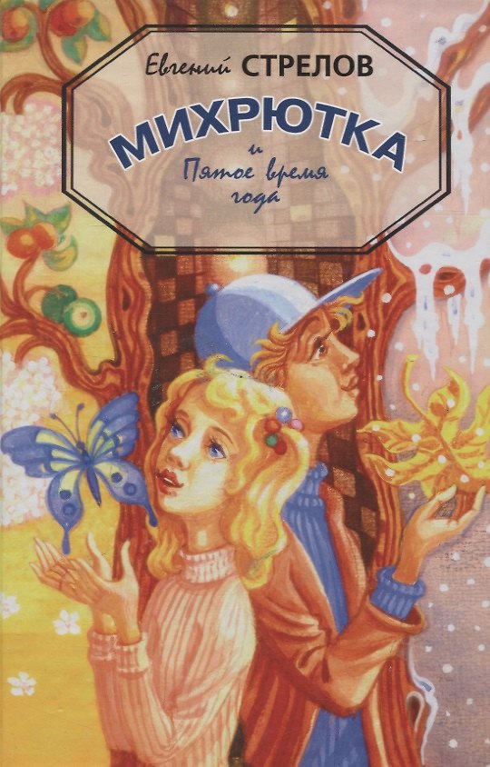 Книга Михрютка и Пятое время года (Евгений Стрелов) — 1