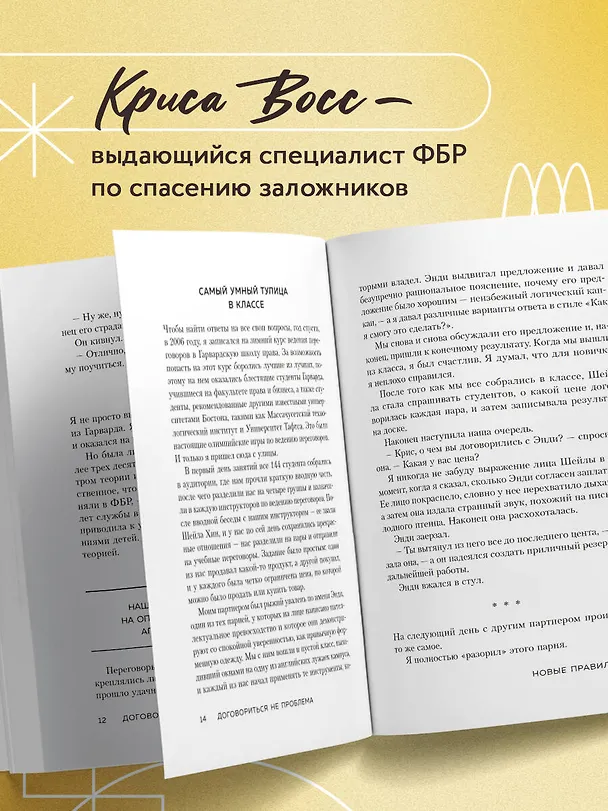 Книга Договориться не проблема. Как добиваться своего без конфликтов и ненужных уступок (Крис Восс) — 6