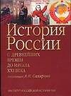 Книга История России. С  древнейших времен до начала XXI в. (Андрей Сахаров) — 1