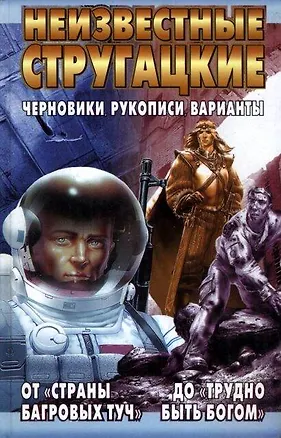 Книга Неизвестные Стругацкие. От "Страны багровых туч" до "Трудно быть богом": черновики, рукописи (Борис Стругацкий, Аркадий Стругацкий)