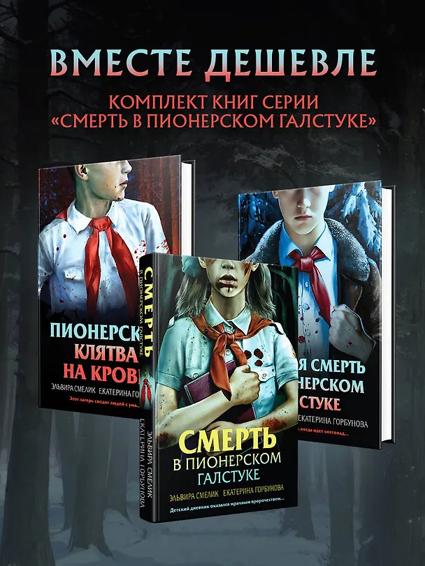 Книга Комплект из 3 книг (Смерть в пионерском галстуке. Пионерская клятва на крови. Зимняя смерть в пионерском галстуке. Предыстория) (Эльвира Смелик, Екатерина Горбунова) — 5