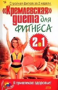 "Кремлевская"  диета для фитнеса. 2 в 1