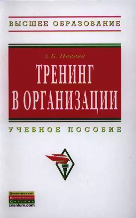 Тренинг в организации: Учеб. пособие — 2325249 — 1