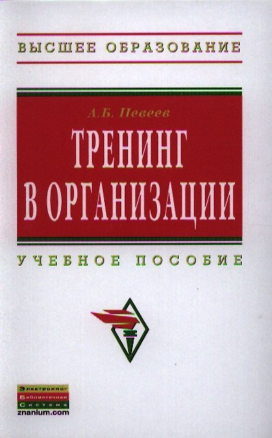 Книга Тренинг в организации: Учеб. пособие (Александр Невеев) — 1