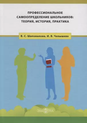 Профессиональное самоопределение школьников: теория, история, практика — 2687798 — 1