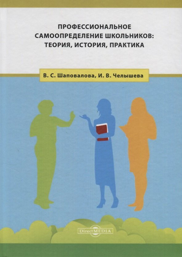 Книга Профессиональное самоопределение школьников: теория, история, практика () — 1