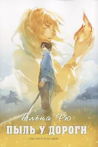 Пыль у дороги