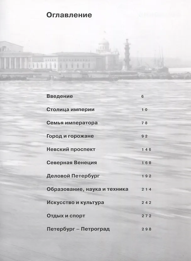 Книга Императорский Санкт-Петербург перед Революцией. Альбом (Евгений Анисимов) — 2