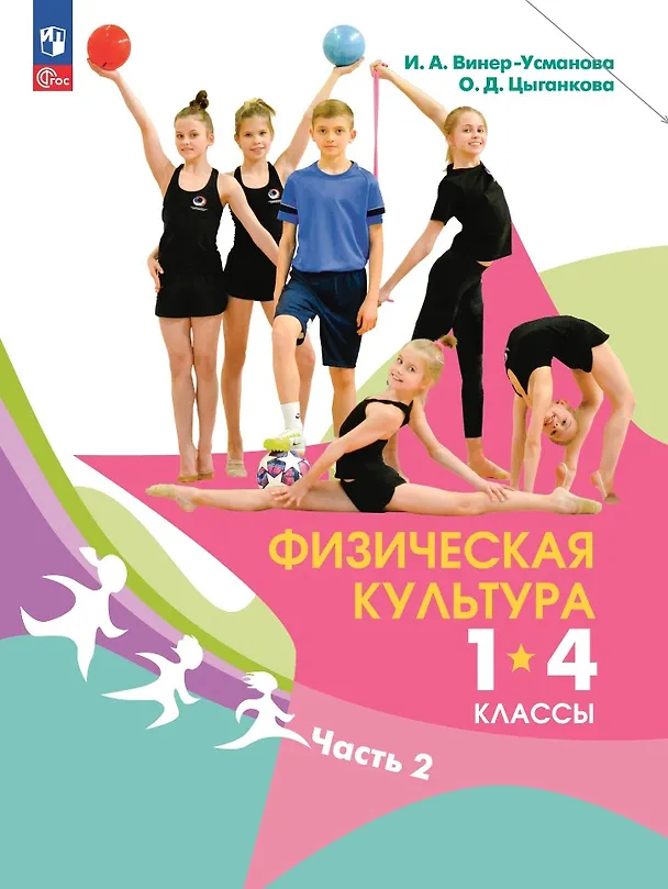 Книга Физическая культура. 1-4 классы. В 2 частях. Часть 2. Учебник (Ирина Винер-Усманова, Ольга Цыганкова) — 1