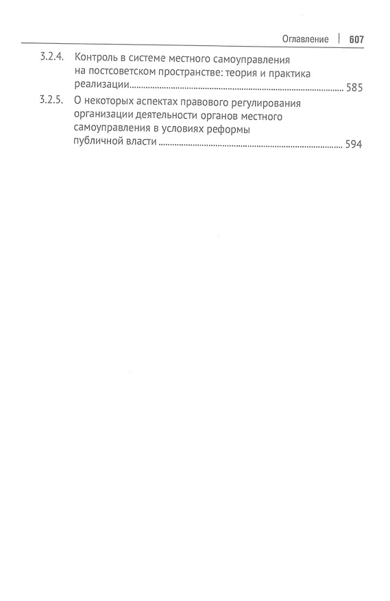 Книга Современный российский конституционализм: к 85-летию со дня рождения академика О. Е. Кутафина. Монография () — 6