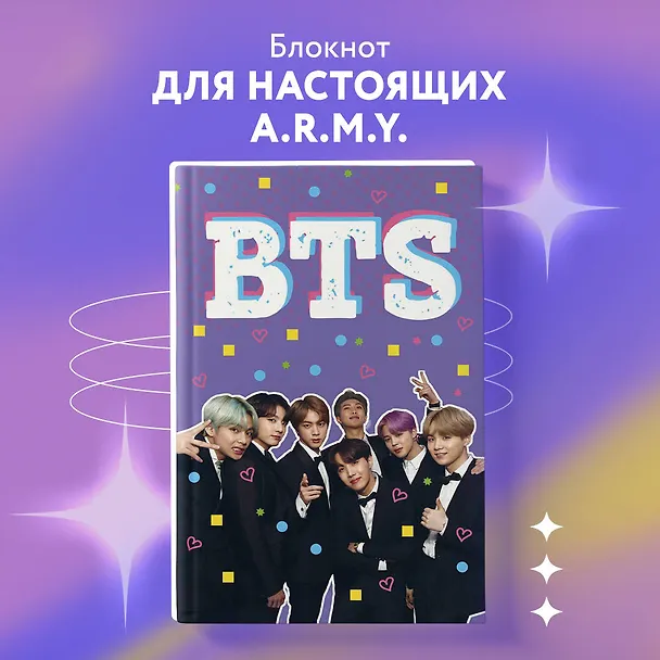 Блокнот BTS. Твой яркий проводник в корейскую культуру 2742225 — 3