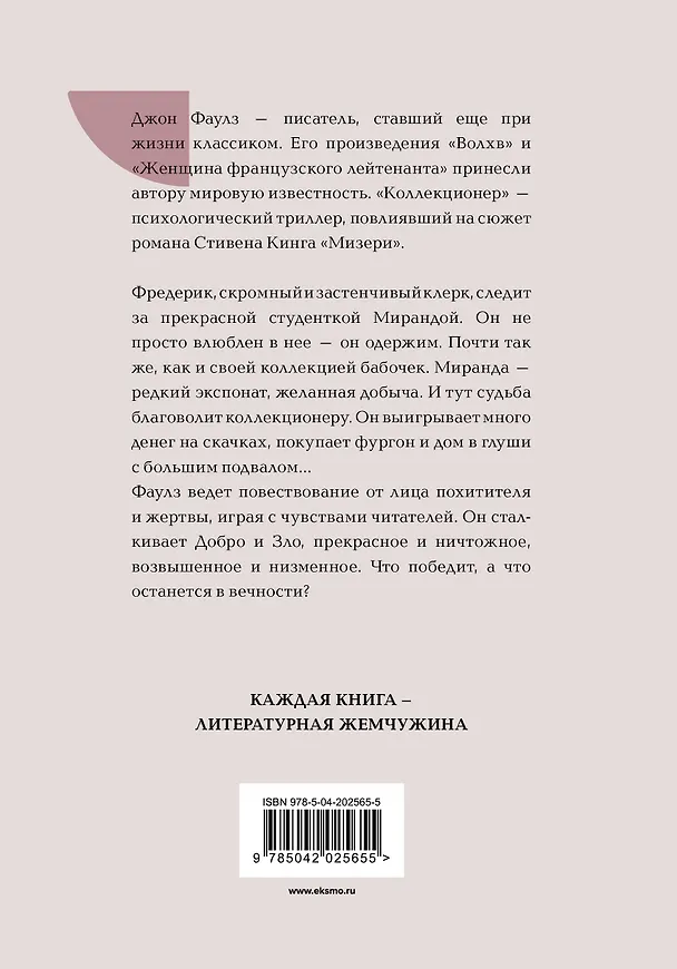 Книга Коллекционер (Джон Роберт Фаулз) — 2