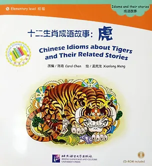 Книга Chinese Idioms about Tigers and Their Related Stories + CD (Elementary Level) ()