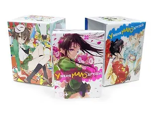 Книга У меня мало друзей. Том 20 + 2 Коллекционных бокса. (Boku wa Tomodachi ga Sukunai / Haganai: I Don't Have Many Friends). Манга (Итати)