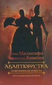 Авантюристка. [В 4 кн. Кн. 3]. Отверженная невеста : роман