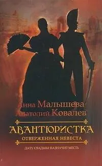Книга Авантюристка. [В 4 кн. Кн. 3]. Отверженная невеста : роман (Анна Малышева) — 1