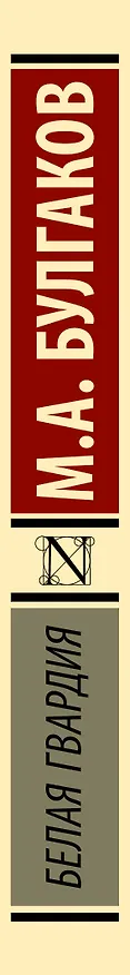 Книга Белая гвардия (Михаил Булгаков) — 4